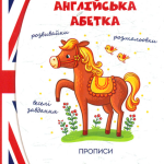 “Англійська абетка” – Дубро В. 1