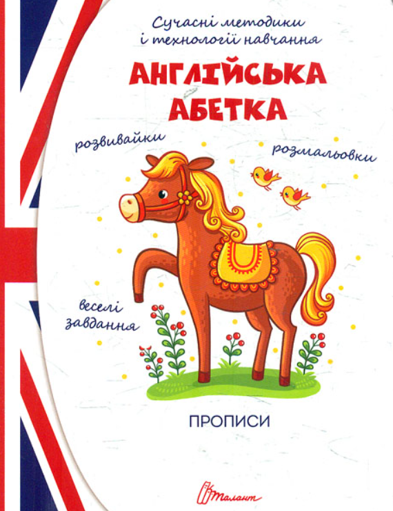 “Англійська абетка” – Дубро В.