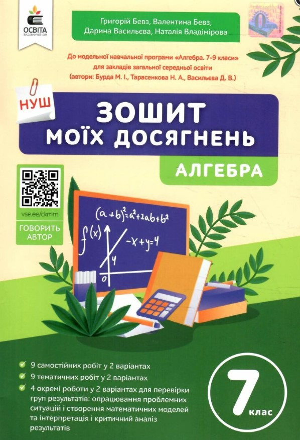 Зошит моїх досягнень. Алгебра. 7 клас. НУШ – Бевз Г. Бевз В. Васильєва Д.