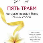 Книга “П’ять травм, які заважають бути самим собою” – Бурбо Л. 1