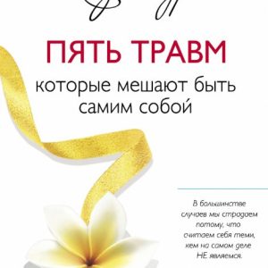 Книга "П'ять травм, які заважають бути самим собою" - Бурбо Л.