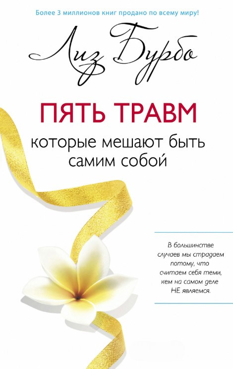 Книга “П’ять травм, які заважають бути самим собою” – Бурбо Л.