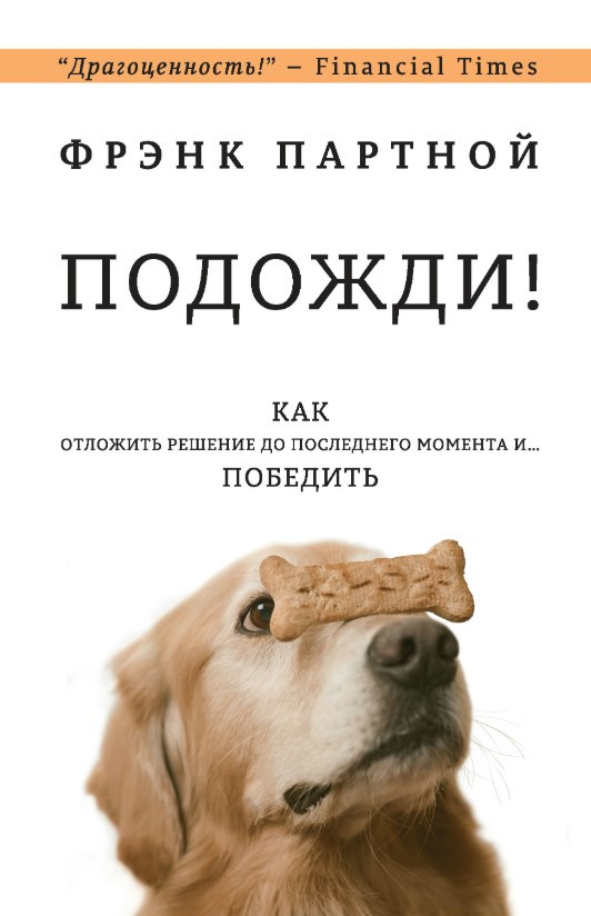 Книга “Почекай!” – Партной Ф. (Тверда обкладинка)