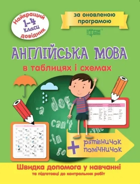 Найкращий довідник. Англійська мова в таблицях і схемах 1-4 класи – Погодих Г.