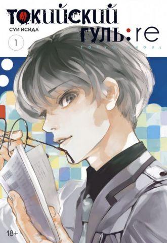 Книга “Токійський гуль: re. Книга 1” – Суї Ісіда (Тверда обкладинка)