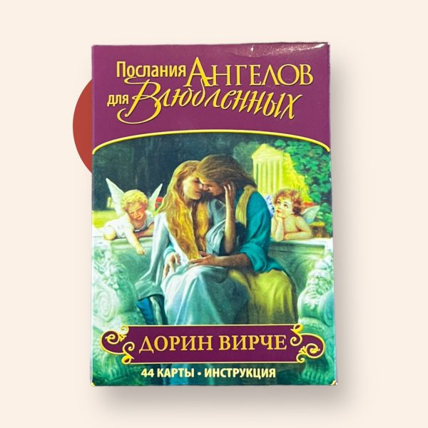 Карти Таро “Магічне послання Ангелів для Закоханих” – Дорін Вірче