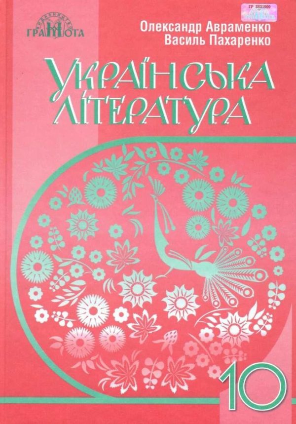 “Українська література. Підручник. 10 клас. Рівень стандарту. Программа 2018” (Тверда обкладинка)