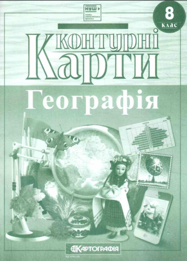 Контурні карти. Географія. 8 клас
