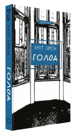 Книга “Голод” – Кнут Гамсун (Тверда обкладинка, українською мовою)