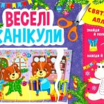 Святкові аплікації. Веселі канікули — Цибань І. О. 1