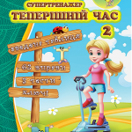 “Німецький супертренажер. Теперішній час. Частина 2” – Кураш О., Werner L. 1
