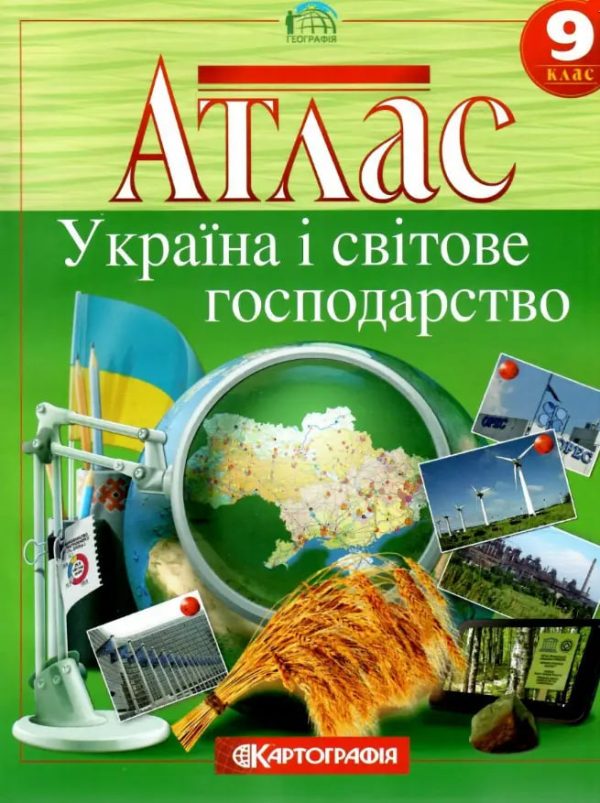 Атлас. Географія 9 клас. Україна і світове господарство НУШ (Картографія)