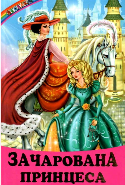 Книга “Зачарована принцеса” – Авторський колектив (Тверда обкладинка, українською мовою)