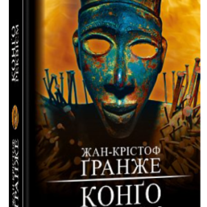 Книга "Конґо. Реквієм" - Жан-Крістоф Ґранже (Тверда обкладинка, українською мовою)