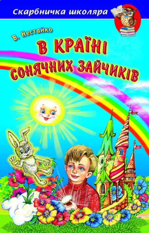 Книга “В країні Сонячних Зайчиків” – Нестайко В. (Тверда обкладинка, українською мовою)