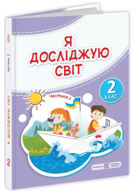 Я досліджую світ. Підручник 2 клас Частина 1 – Жаркова І. Мечник Л. (Тверда обкладинка)