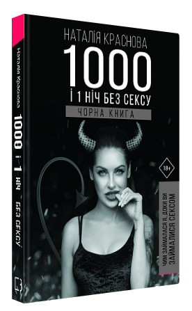 Книга “1000 і 1 ніч без сексу. Чорна книга” – Червона Н. (Тверда обкладинка, українською мовою)