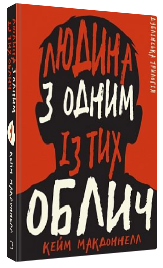 Книга “Дублінська трилогія. Людина з одним із тих облич” – МакДоннелл К. (Тв. обкладинка, українською мовою)