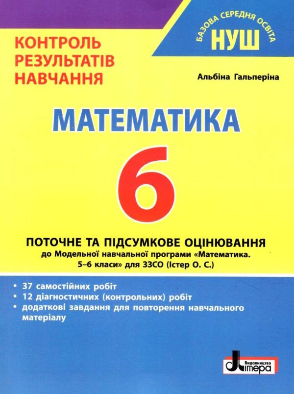 “Математика. Контроль результатів навчання. 6 клас. НУШ” – Гальперіна А.