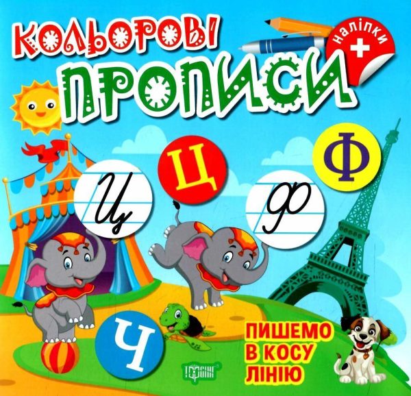 Кольорові прописи. Пишемо в косу лінію (з наклейками) – Чхайло О.