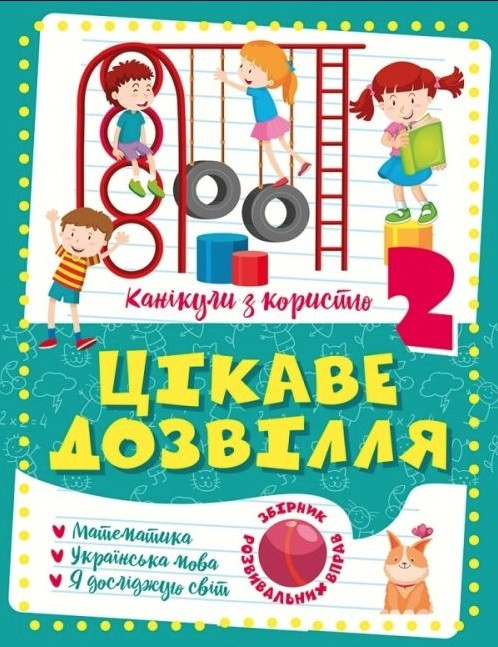 Канікули з користю. Цікаве дозвілля. 2 клас – Щербак Г.В.
