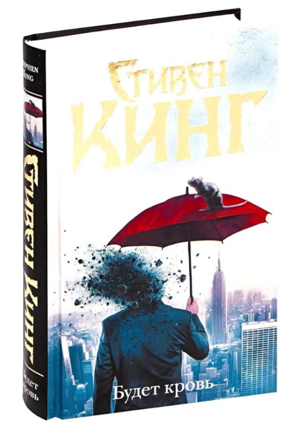 Книга “Буде кров” – Стівен Кінг (Тверда обкладинка)