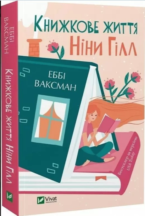 Книга “Книжкове життя Ніни Гілл” – Ваксман Еббі (Українською мовою)