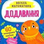 Додавання. Весела математика – Ольга Шевченко (Українською мовою) 1