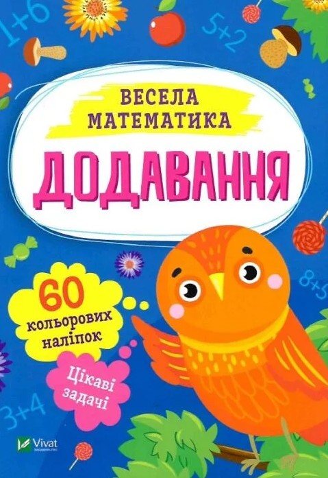 Додавання. Весела математика – Ольга Шевченко (Українською мовою)