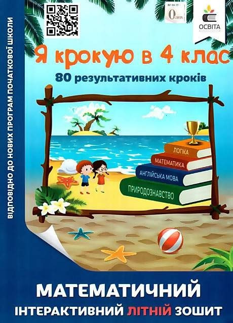 Математичий інтерактивний літній зошит. Я крокую в 4 клас — Ричко О.