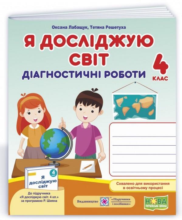Діагностичні роботи. Я досліджую світ. 4 клас. НУШ – до підручника Шияна Р.