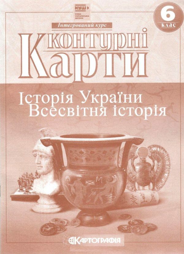 Контурні карти. Історія України. Всесвітня історія. 6 клас