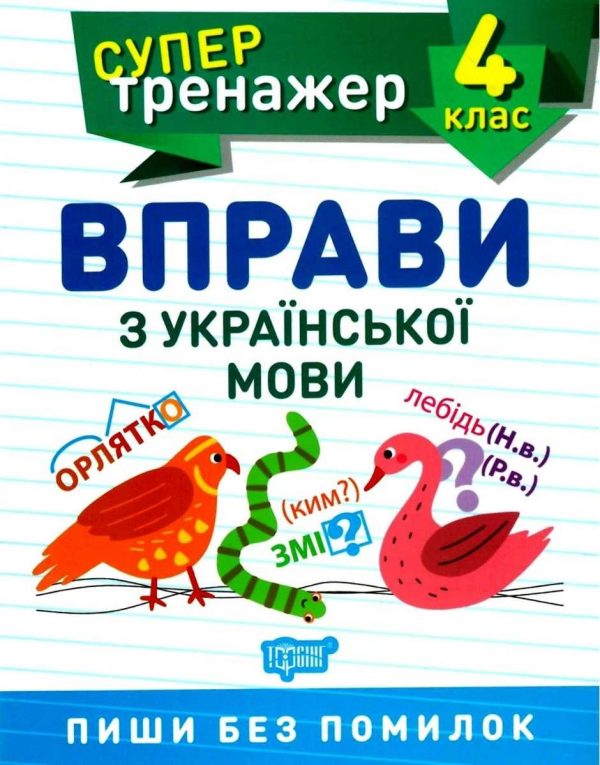 Супертренажер. Вправи з української мови 4 клас — Шевченко К. М., Щербак Г. В.