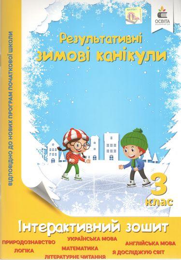 Результативні зимові канікули. Інтерактивний зошит. 3 клас – Безкоровайна О.