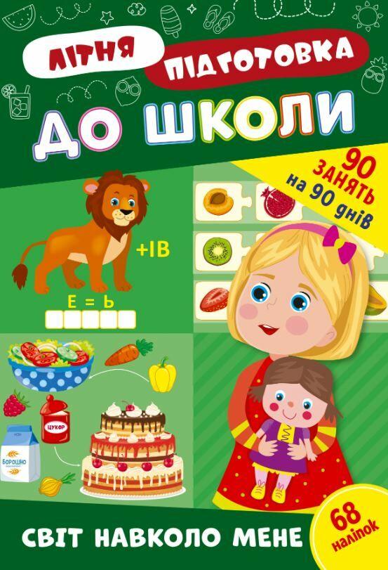 Літня підготовка до школи. Світ навколо мене – Сіліч О.