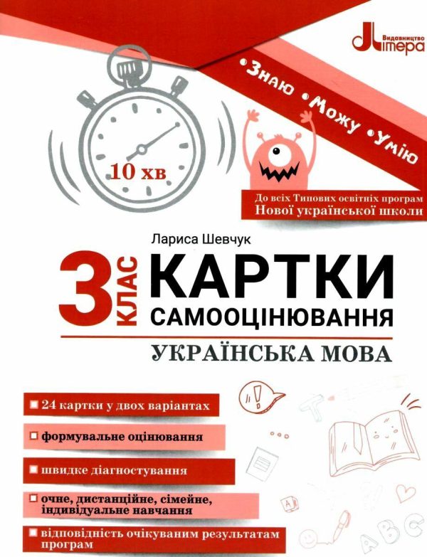 Картки самооцінки. Українська мова. 3 клас. НУШ – Шевчук Л.