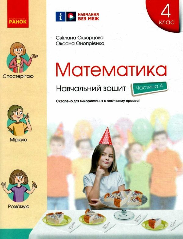 “Математика. Навчальний зошит. 4 клас. 4 частина. НУШ” – Скварцова С., Онопрієнко О.