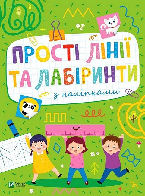Книга “Розвивальні наліпки для малюків. Прості лінії та лабіринти” – Шевченко О. (Українською мовою)