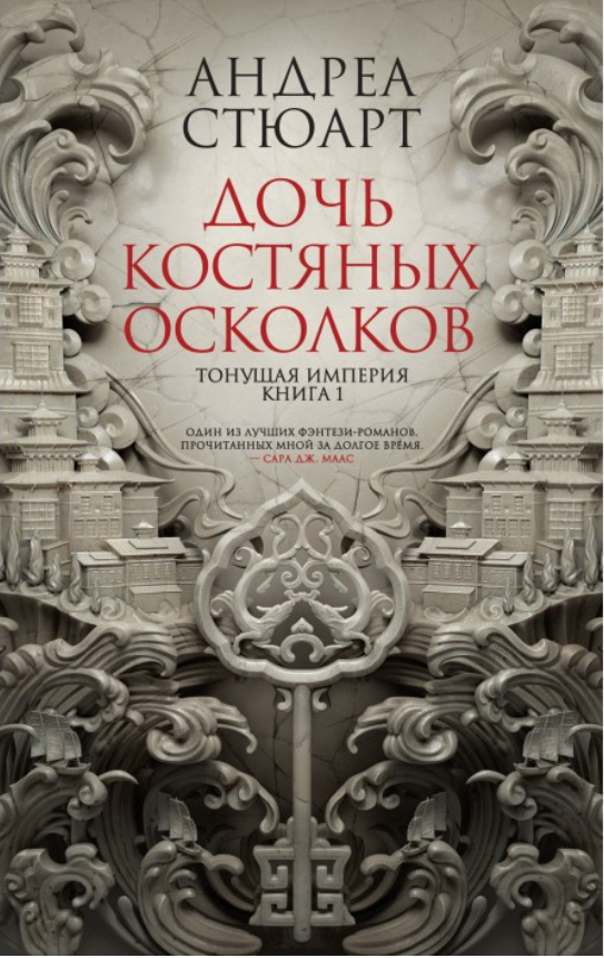 Книга “Тонуча імперія. Книга 1. Дочка кістяних уламків” – Стюарт А. (Тверда обкладинка)