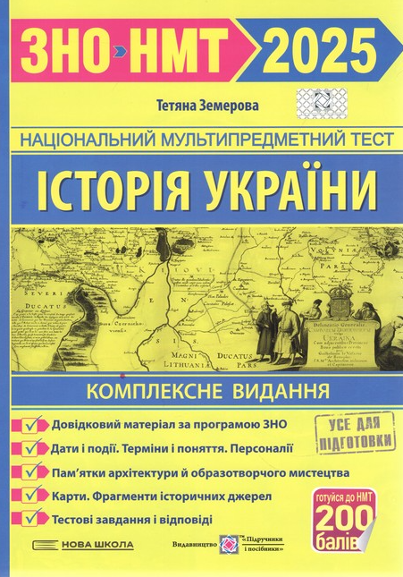 “ЗНО 2025. Історія України. Комплексне видання + ДПА” – Земерова Т.