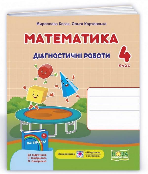 Діагностичні роботи. Математика 4 клас. НУШ – до підручника Скворцової С., Онопрієнко О.