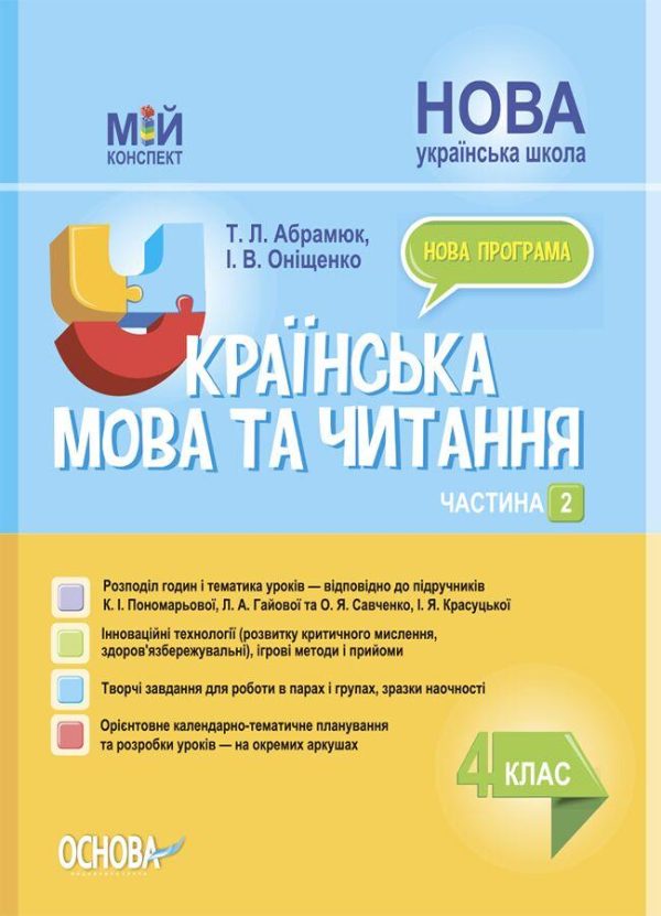 “Українська мова та читання. 4 клас. НУШ. 2 частина” – до підручника Пономарьова К., Гайової Л.