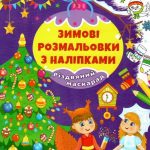 Зимові розмальовки з наліпками. Різдвяний маскарад 1