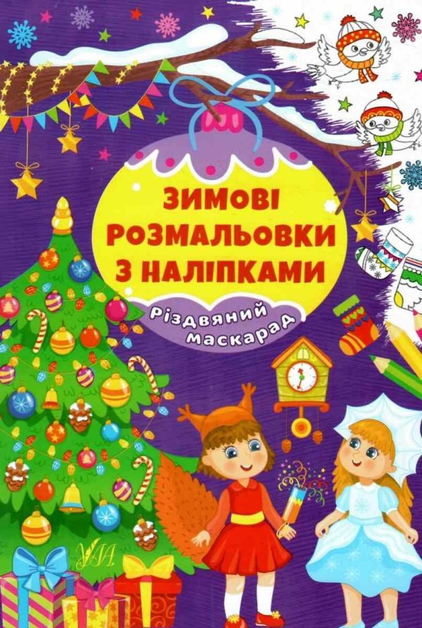 Зимові розмальовки з наліпками. Різдвяний маскарад