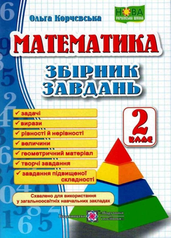 Математика. Збірник завдань. 2 клас. НУШ — Корчевська О.