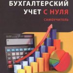Книга “Бухгалтерський облік з нуля. Самовчитель. Оновлене видання” – Гартевич А. 1