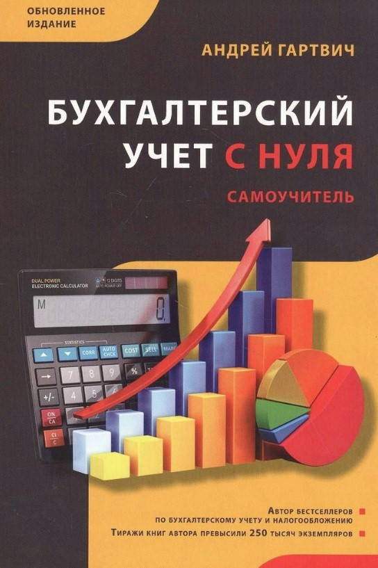 Книга “Бухгалтерський облік з нуля. Самовчитель. Оновлене видання” – Гартевич А.
