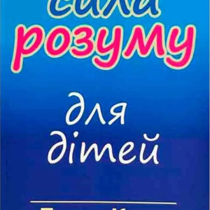 Книга "Сила розуму для дітей" - Кехо Дж., Фішер Н. (Українською мовою)