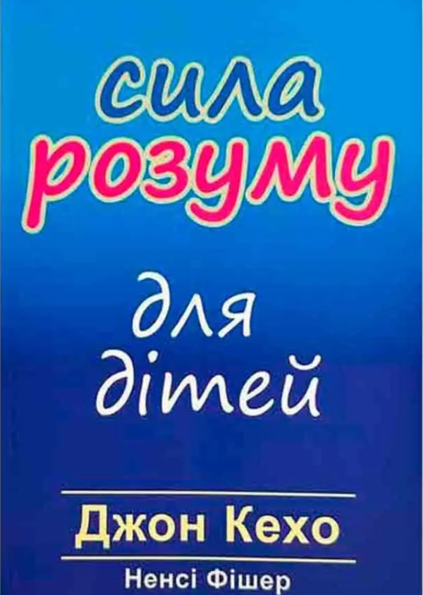Книга “Сила розуму для дітей” – Кехо Дж., Фішер Н. (Українською мовою)