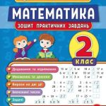 Математика. 2 клас. Зошит практичних завдань – Клімішена О. 1